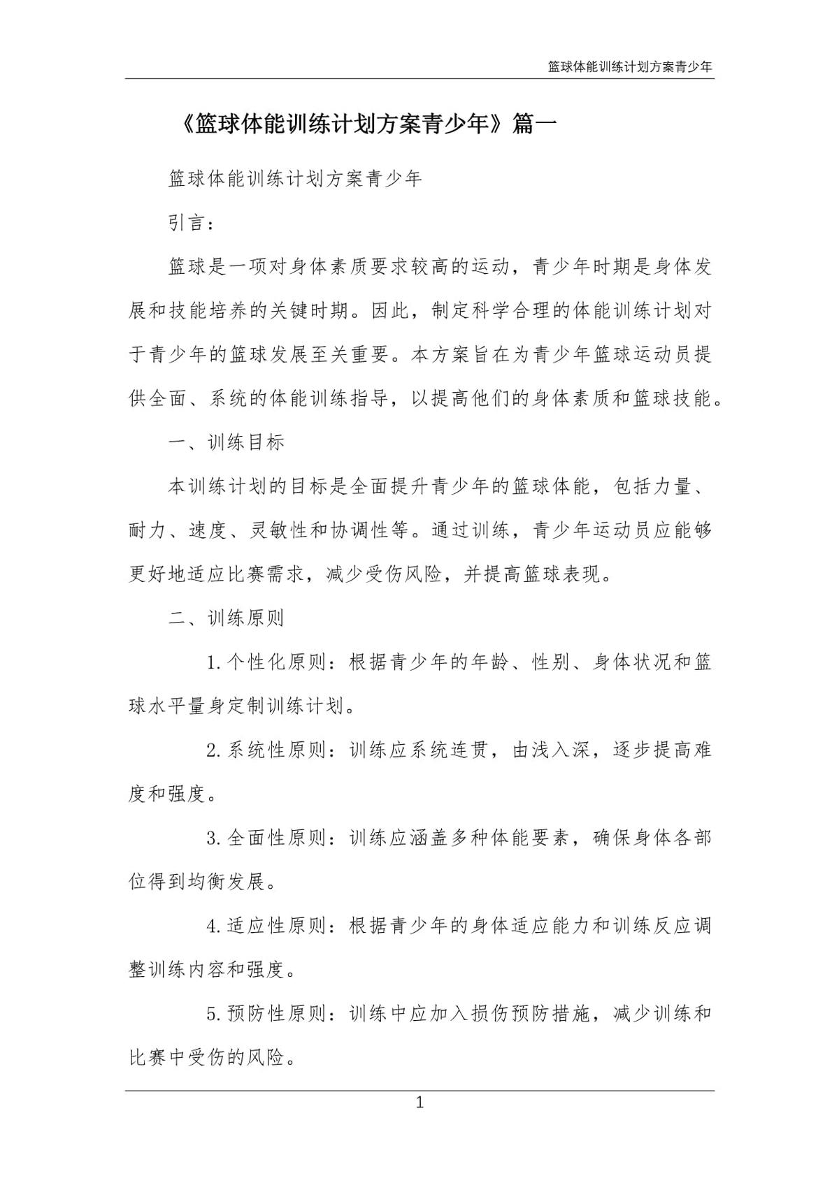 制定高效的篮球训练方案以实现最大价值