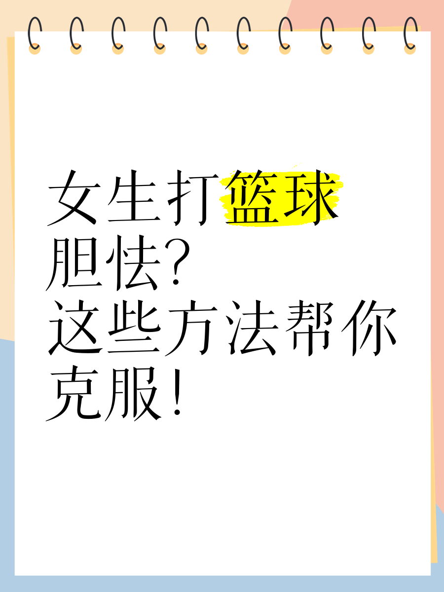 如何克服篮球比赛中的心理压力