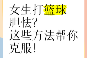  如何克服篮球比赛中的心理压力：提升表现的实用策略